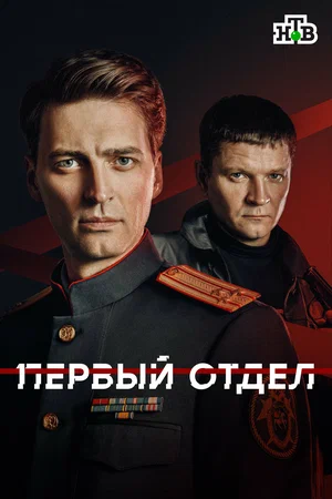 Первый отдел 2020 постер